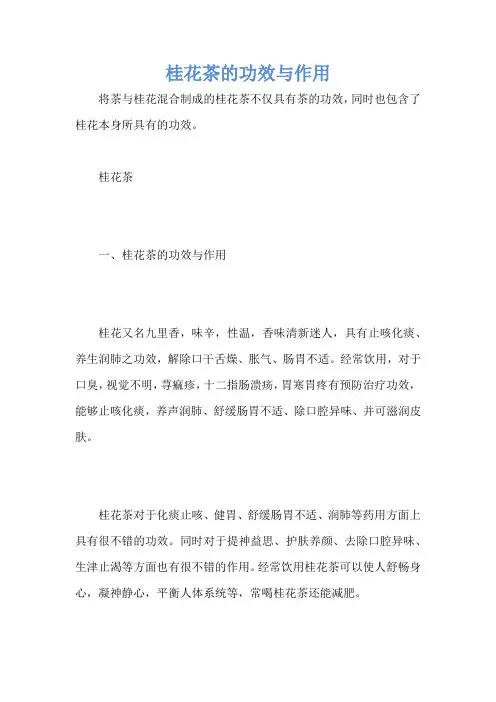 桂花茶的功效与作用