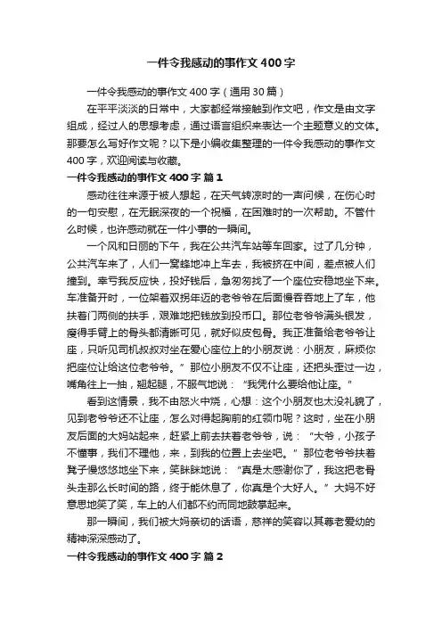 一件令我感动的事作文400字（通用30篇）