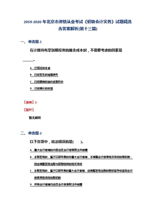 2019-2020年北京市资格从业考试《初级会计实务》试题精选含答案解析(第十三篇)
