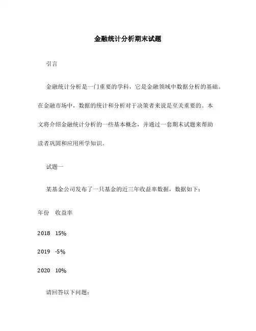 金融统计分析期末试题