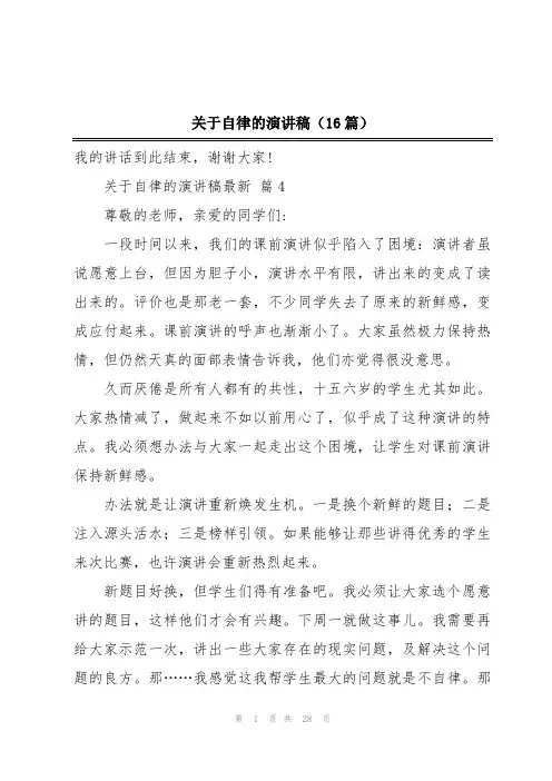 关于自律的演讲稿(16篇)