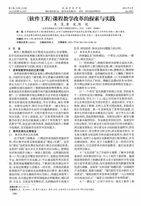《软件工程》课程教学改革的探索与实践