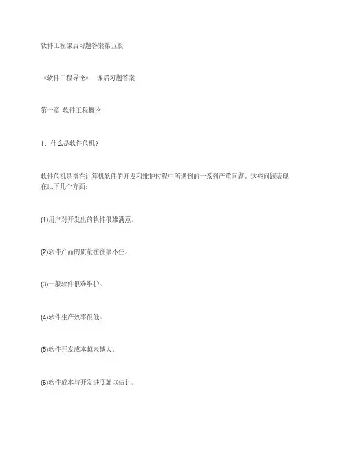 软件工程课后习题答案第五版
