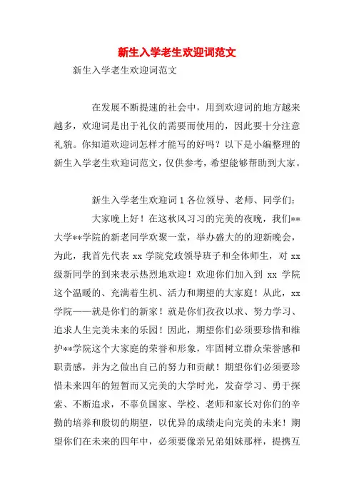 新生入学老生欢迎词范文