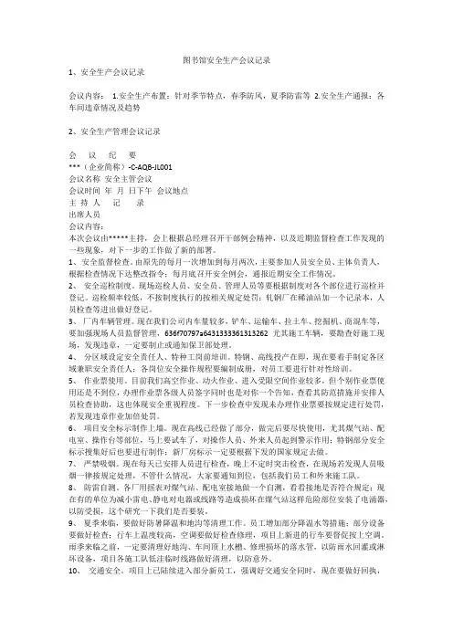 图书馆安全生产会议记录安全生产