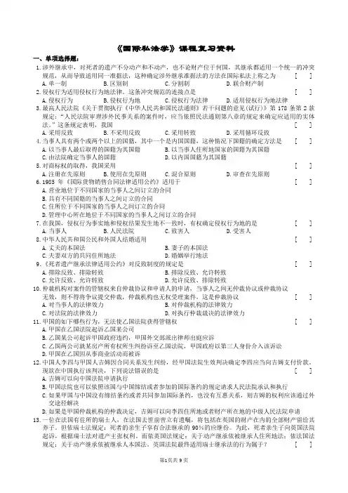 国际私法学考试复习题及参考答案