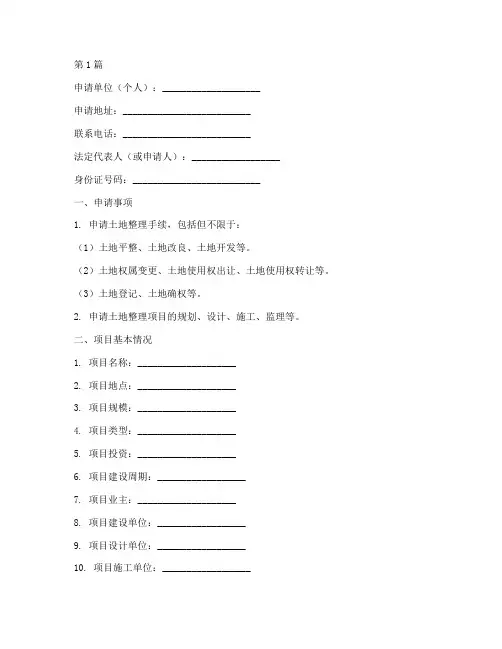 土地整理手续申请书模板(3篇)