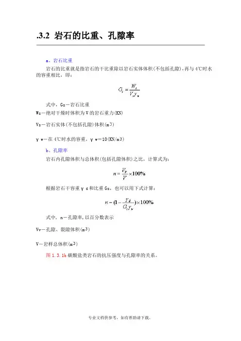 岩石的比重、孔隙率