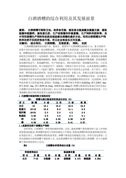 白酒酒糟的综合利用及其发展前景