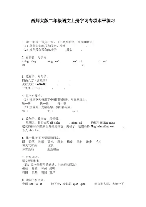 西师大版二年级语文上册字词专项水平练习