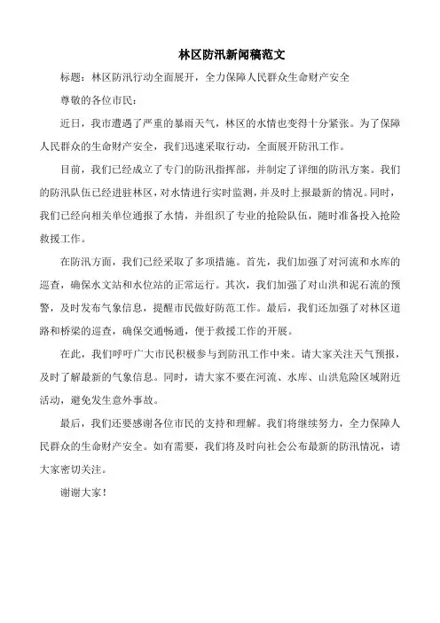 林区防汛新闻稿范文