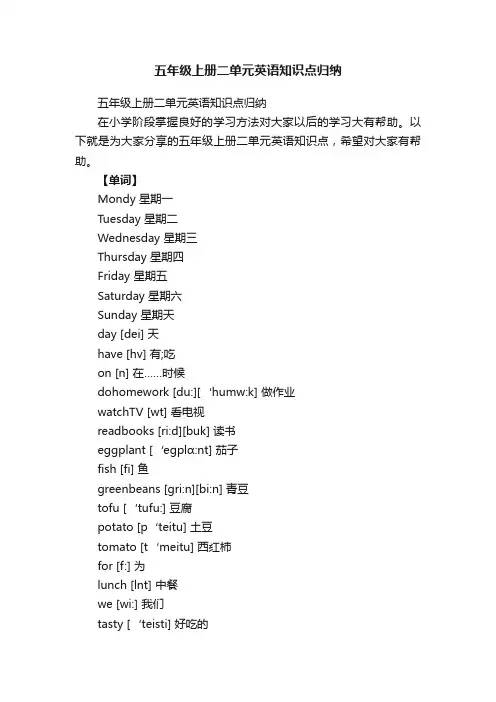 五年级上册二单元英语知识点归纳