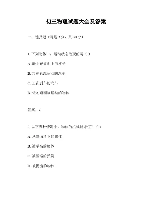 初三物理试题大全及答案