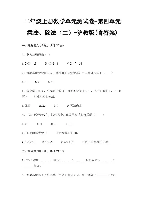 二年级上册数学单元测试卷-第四单元 乘法、除法(二)-沪教版(含答案)