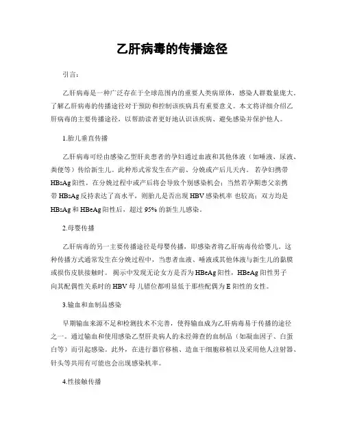乙肝病毒的传播途径