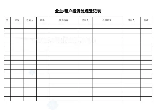 业主投诉处理登记表_secret