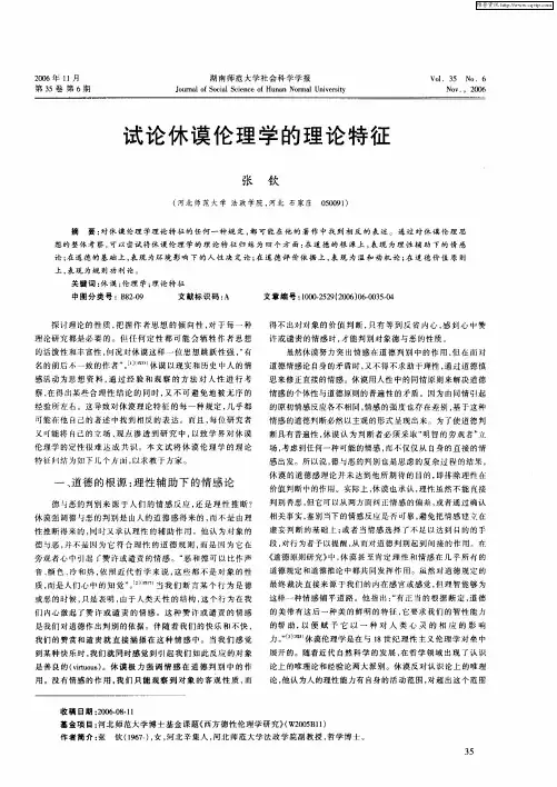试论休谟伦理学的理论特征