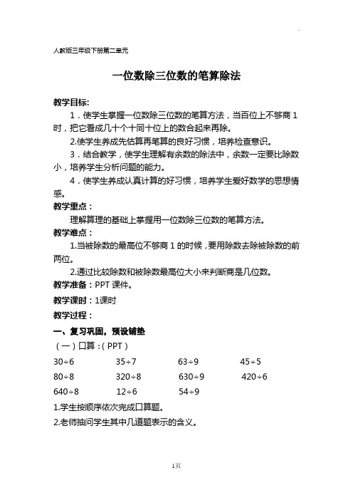 人教版三年级下册第二单元《一位数除三位数笔算除法》教学设计