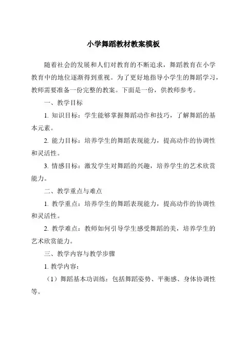 小学舞蹈教材教案模板