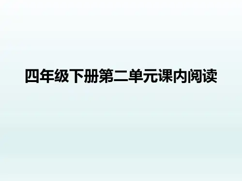 部编语文四年级语文下册第二单元课内阅读练习课件(分课时,含答案)(共31张PPT)