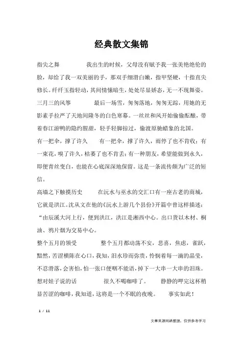 经典散文集锦_经典散文