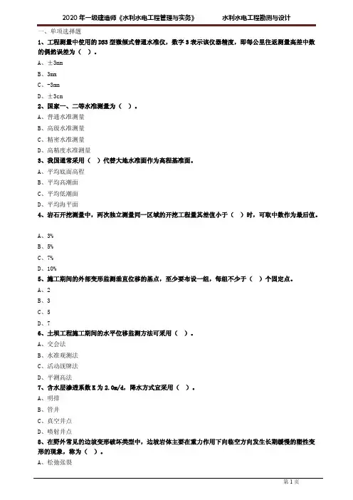 一建【水利】建工考前练习含答案解析：水利水电工程勘测与设计1011