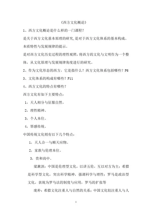大学 西方文化史重点复习题