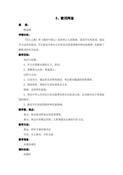 西师大版小学语文六年级上册第5课《歌词两首》教案 教学设计