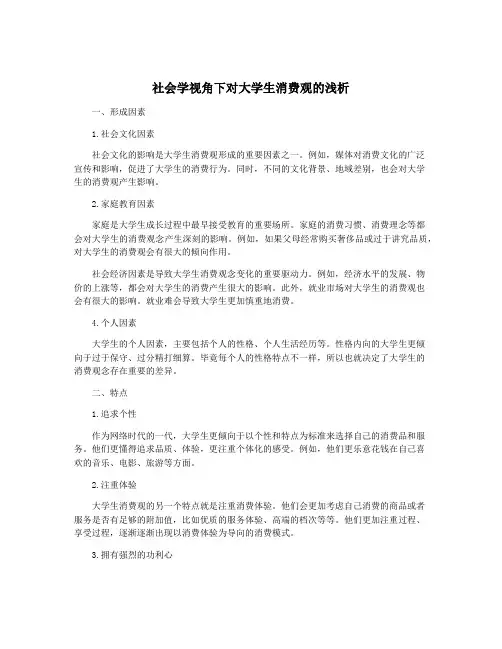 社会学视角下对大学生消费观的浅析