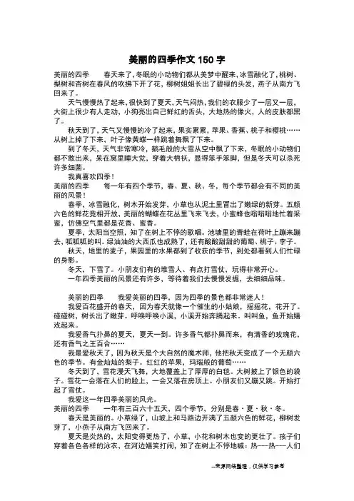美丽的四季作文150字_作文150字