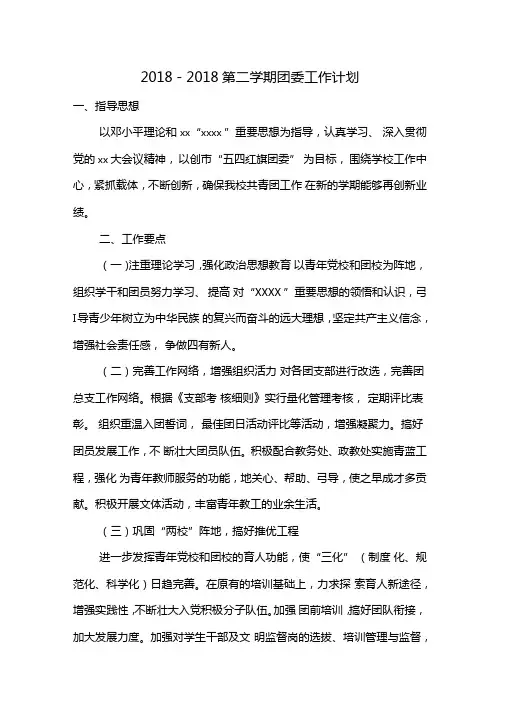 2018-2018第二学期团委工作计划
