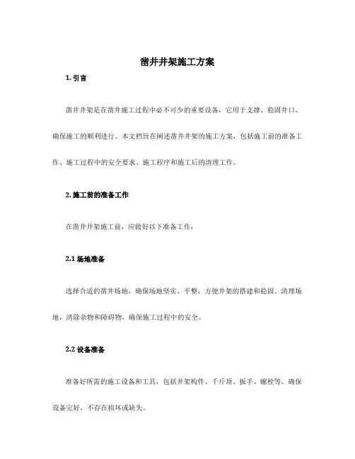 凿井井架施工方案