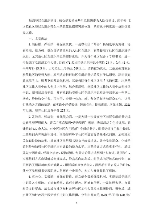 最新2021年某区社区基层党组织带头人队伍建设经验材料
