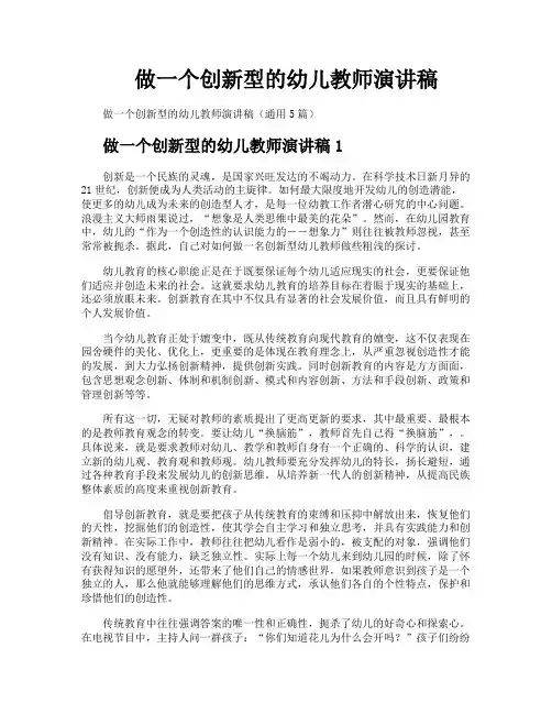 做一个创新型的幼儿教师演讲稿