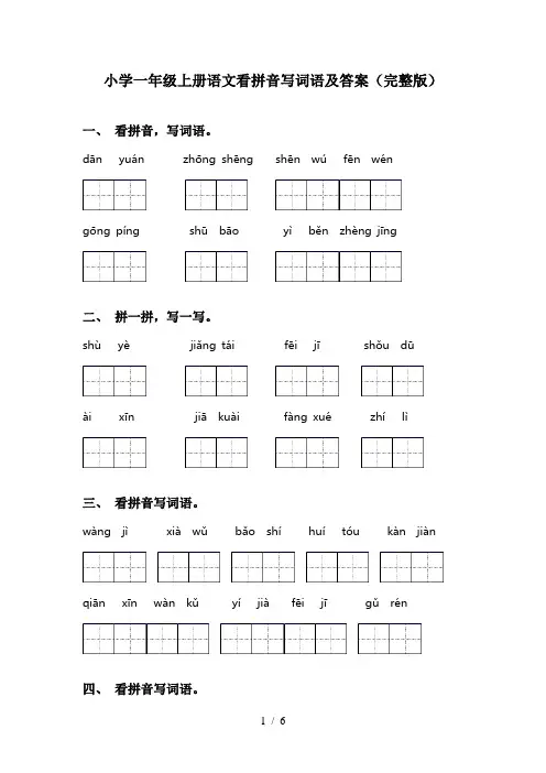 小学一年级上册语文看拼音写词语及答案(完整版)