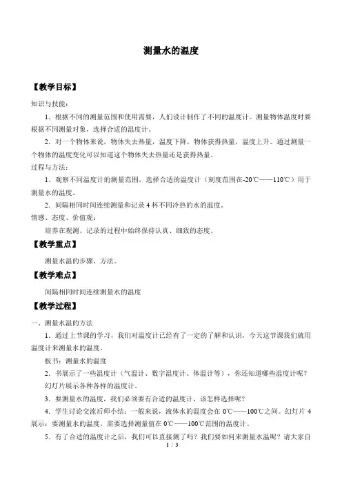 教科版三年级科学下册教案测量水的温度
