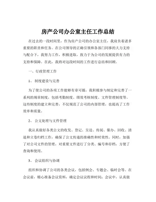 房产公司办公室主任工作总结