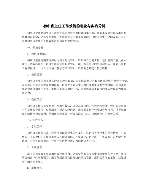 初中班主任工作效能的理论与实践分析