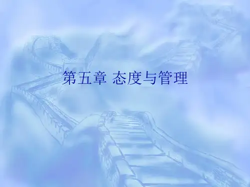 组织行为学第五章态度与管理