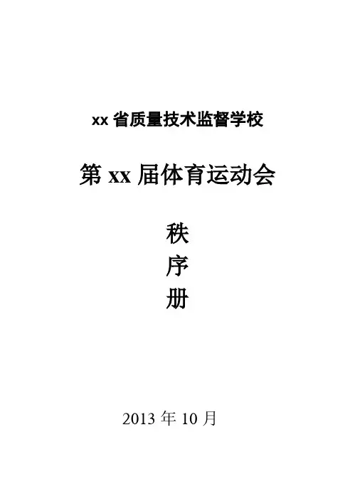 运动会秩序册(21届)