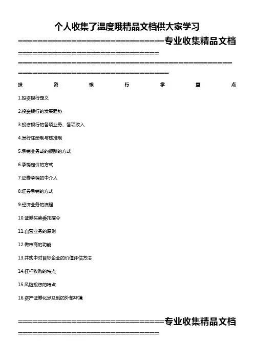 投资银行学重点