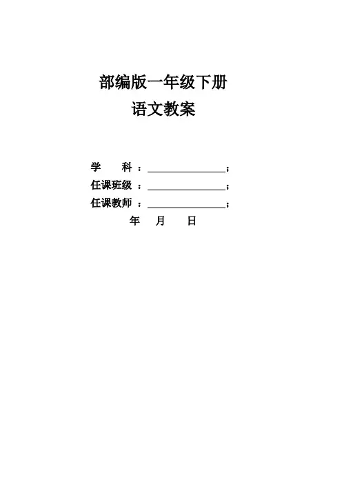 部编版一年级下册语文全册教案