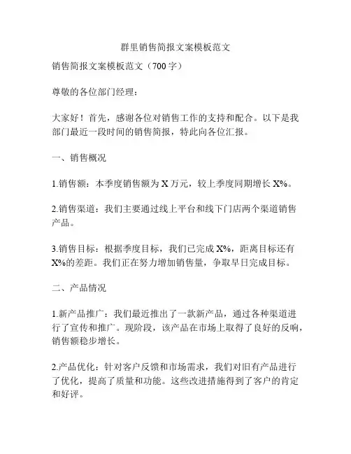 群里销售简报文案模板范文