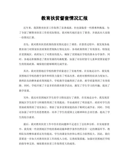 教育扶贫督查情况汇报