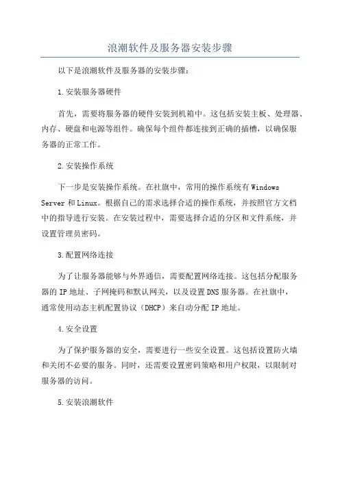 浪潮软件及服务器安装步骤