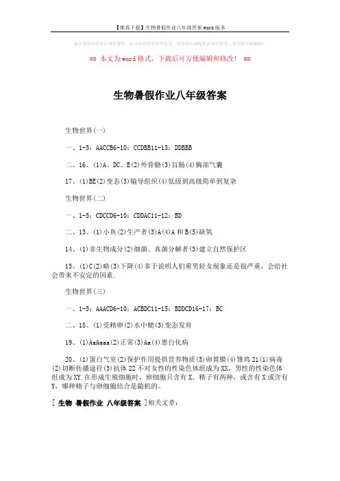 【推荐下载】生物暑假作业八年级答案word版本 (1页)