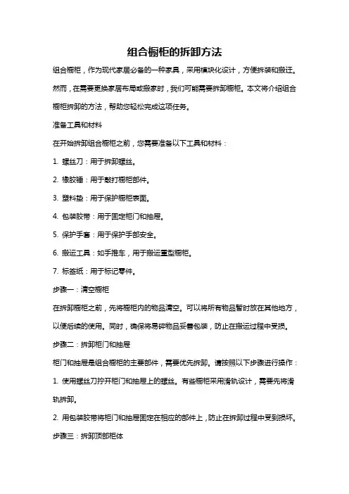 组合橱柜的拆卸方法