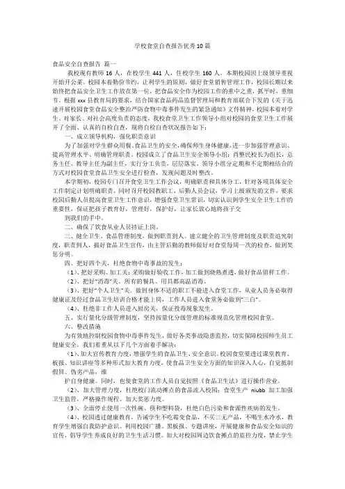 学校食堂自查报告优秀10篇
