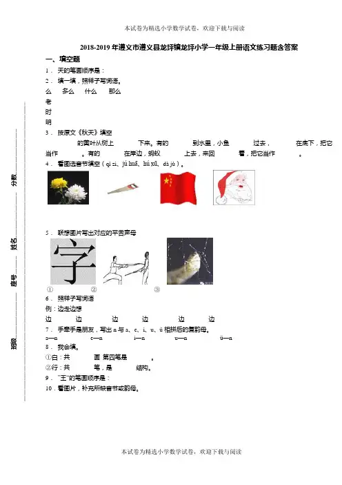 2018-2019年遵义市遵义县龙坪镇龙坪小学一年级上册语文练习题含答案
