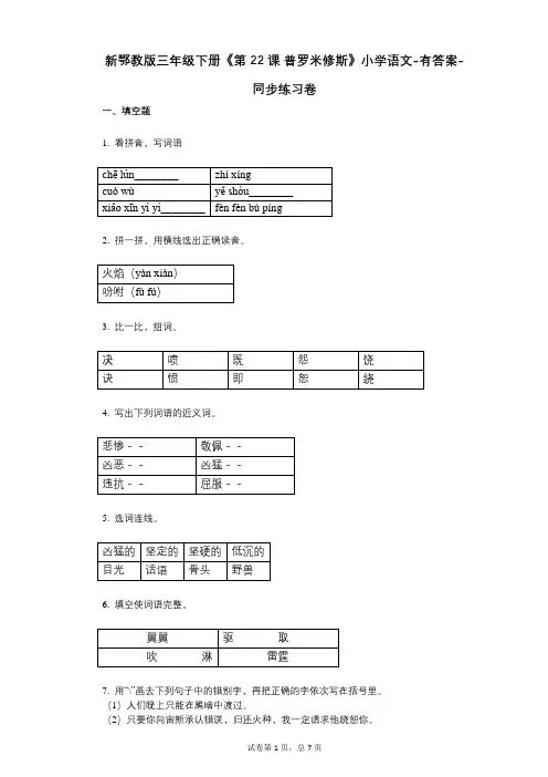 新鄂教版三年级下册《第22课_普罗米修斯》小学语文-有答案-同步练习卷